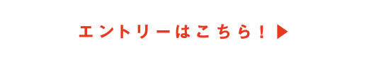 エントリーはこちら！