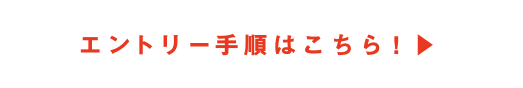 エントリー手順はこちら！