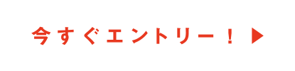 今すぐエントリー！