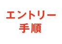 エントリー<br>手順