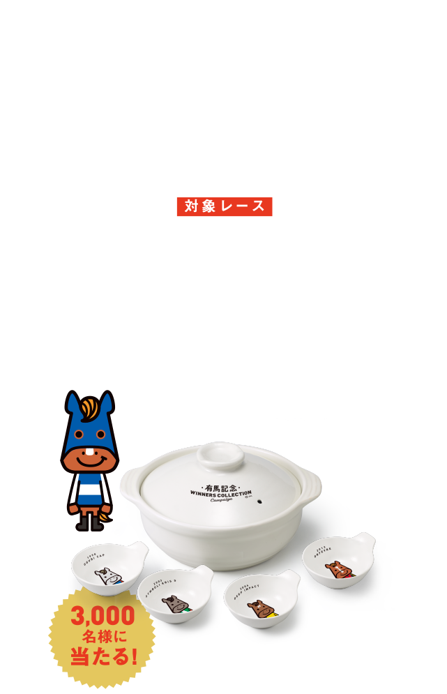 B賞 WINNERS土鍋＆お椀COLLECTION