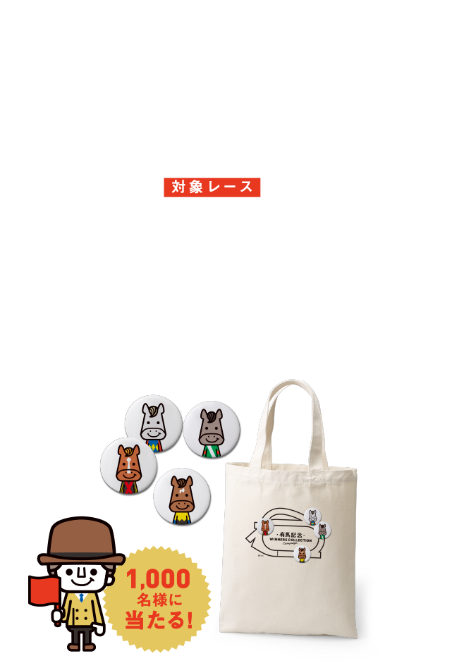 D賞 コースデザイントートWINNERS缶バッジ付