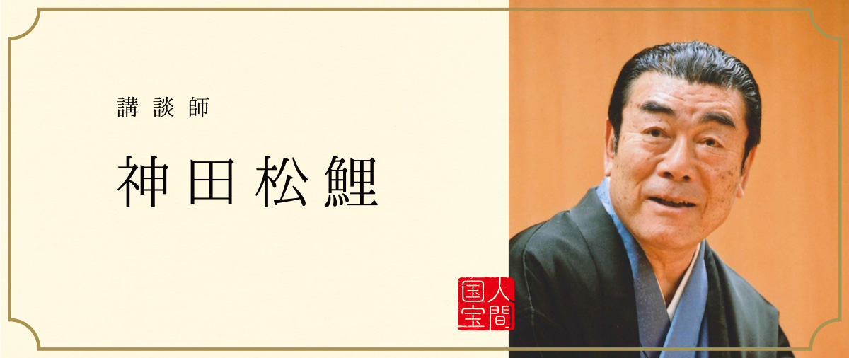講談師　神田松鯉