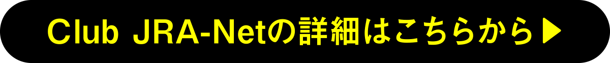Club JRA-Net̏ڍׂ͂