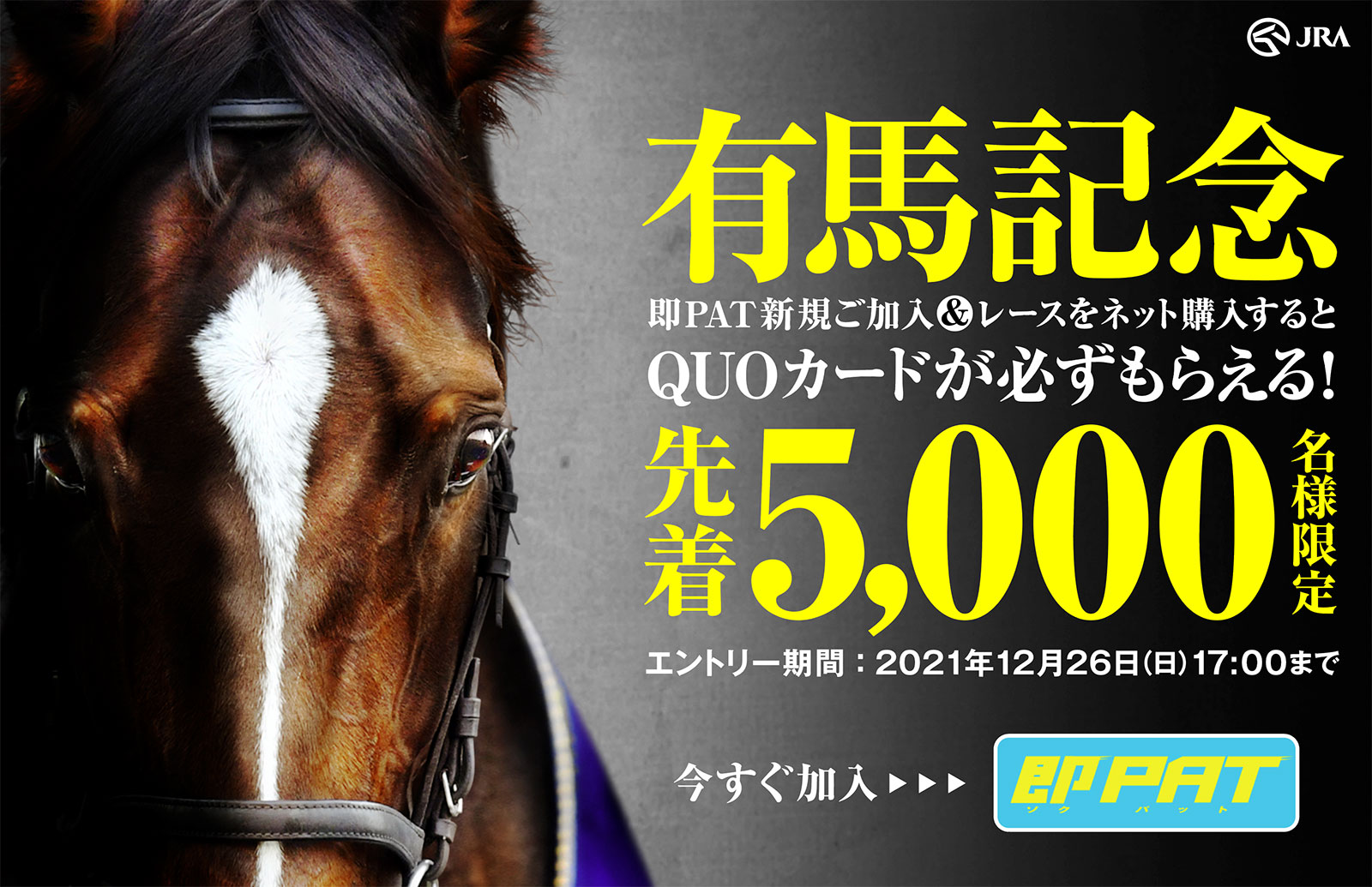 有馬記念キャンペーン 即PAT新規ご加入&レースをネット購入