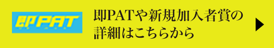 ��PAT��V�K�����ҏ܂̏ڍׂ͂�����̃y�[�W��