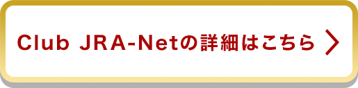 Club JRA-Net�̏ڍׂ͂�����