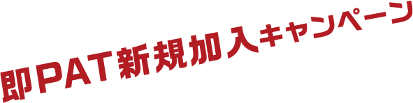 ��PAT�V�K�����L�����y�[��