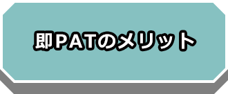 ��PAT�̃����b�g