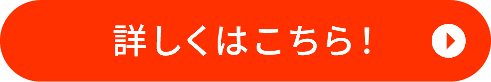 詳しくはこちら！