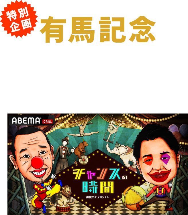 特別企画 有馬記念ABEMA 「チャンスの時間」大予想企画！