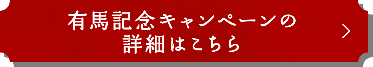 有馬記念キャンペーンの詳細はこちら