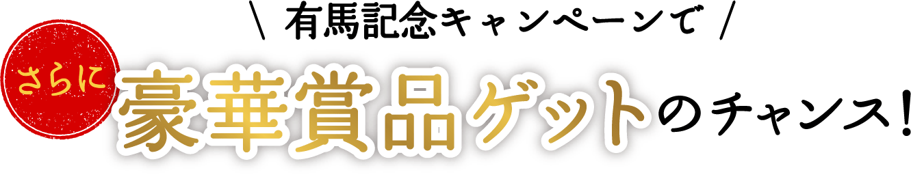 有馬記念キャンペーンでさらに豪華賞品ゲットのチャンス！