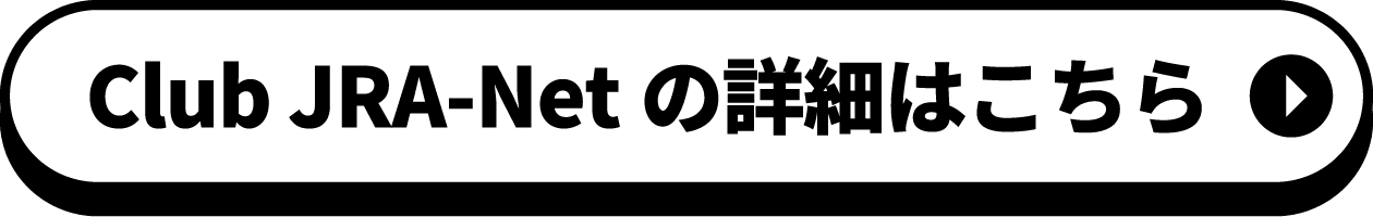 Club JRA-Netの詳細はこちら