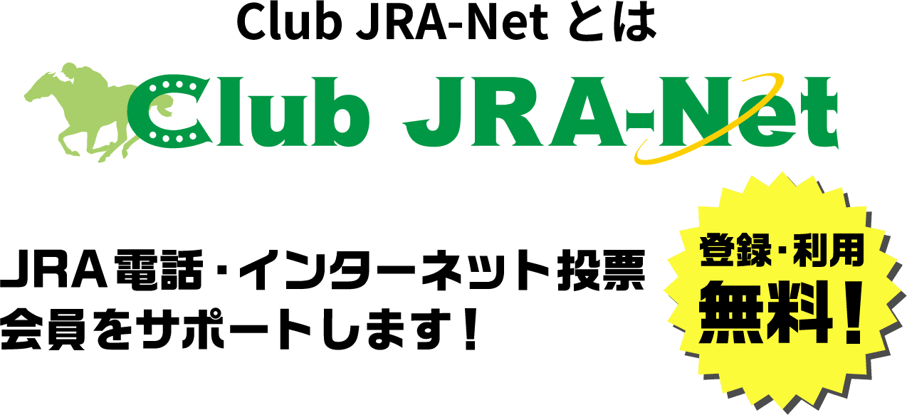 Club JRA-Netとは Club JRA-NET JRA電話・インターネット投票会員をサポートします！ 登録・利用無料！