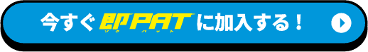 今すぐ即PATPATに加入する！