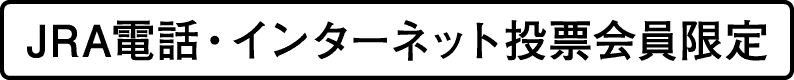 JRA電話・インターネット投票会員限定