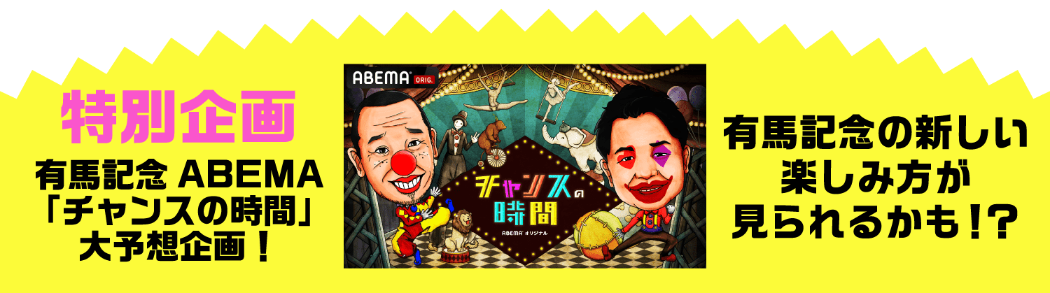 特別企画 有馬記念ABEMA「チャンスの時間」大予想企画！​有馬記念の新しい楽しみ方が見られるかも！？