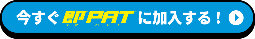今すぐ即PATに加入する！