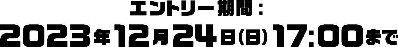 エントリー期間:2023年12月24年日(日)17:00まで