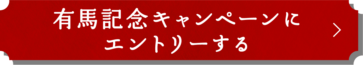 有馬記念キャンペーンにエントリーする