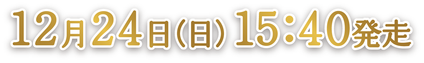 12月24日（日）15:40発走