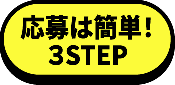 応募は簡単！３STEP