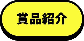 賞品紹介