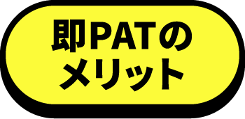 即PATのメリット