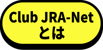 Club JRA-Netとは