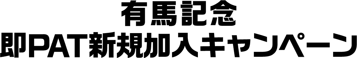 有馬記念即PAT新規加入キャンペーン