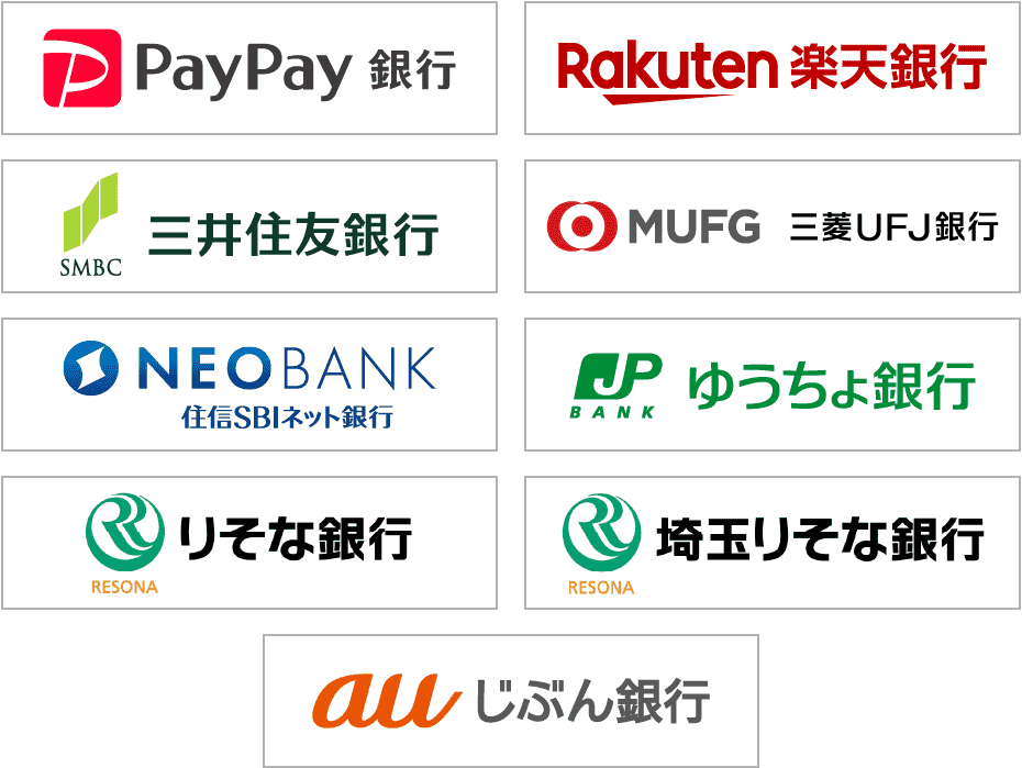 PayPay銀行 Rakuten楽天銀行 三井住友銀行 MUFG三菱UFJ銀行 NEOBANK住友SBIネット銀行 ゆうちょ銀行 りそな銀行 埼玉りそな銀行 au自分銀行