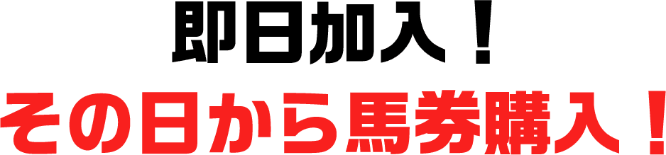 即日加入!その日から馬券購入!