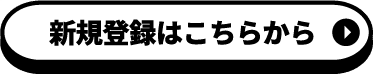新規登録はこちらから