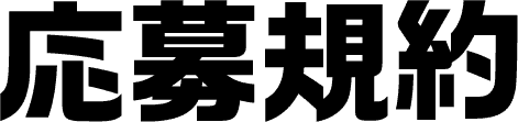 応募規約