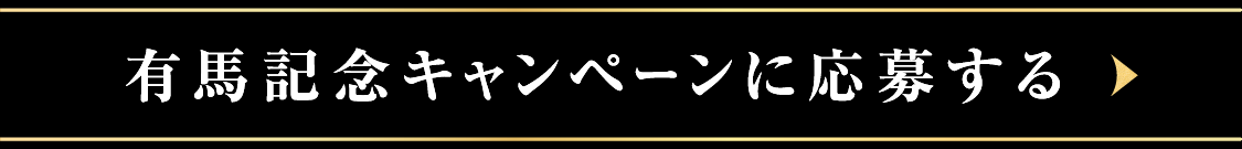 有馬記念キャンペーンに応募する