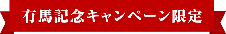 有馬記念キャンペーン限定