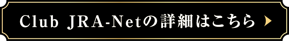 Club JRA-Netの詳細はこちら