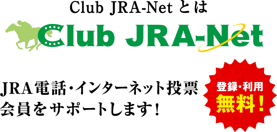 Club JRA-Netとは Club JRA-Net JRA電話・インターネット投票会員をサポートします! 登録・利用 無料!