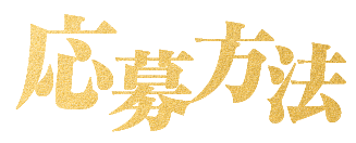 応募方法