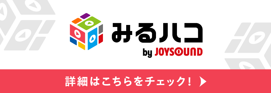 みるハコ 詳細はこちらをチェック!