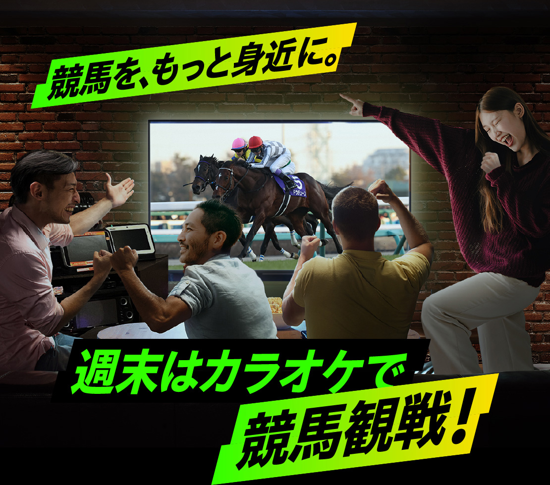 競馬を、もっと身近に。週末はカラオケで競馬観戦!