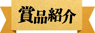 賞品紹介
