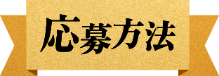 応募方法