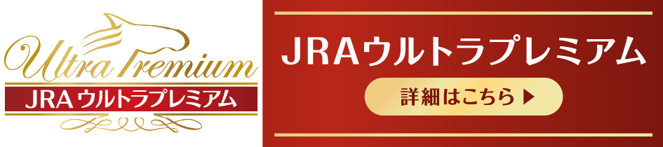 JRAウルトラプレミアム 詳細はこちら