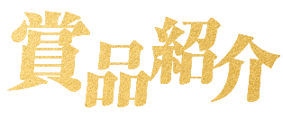 賞品紹介