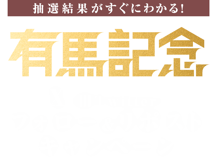 抽選結果がすぐにわかる! 有馬記念 X(旧Twitter)フォロー&リポストキャンペーン