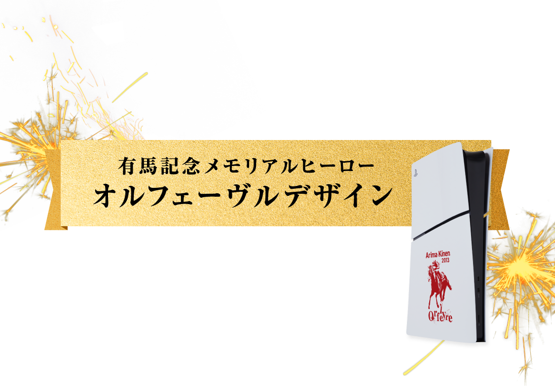 有馬記念メモリアルヒーロー オルフェーヴルデザイン PlayStation®︎ 5を抽選で10名様にプレゼント!