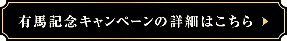 有馬記念キャンペーンの詳細はこちら
