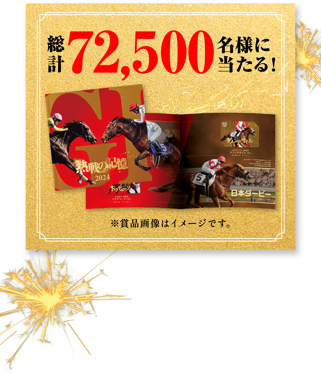総計72,500名様に当たる！ ※賞品画像はイメージです。
